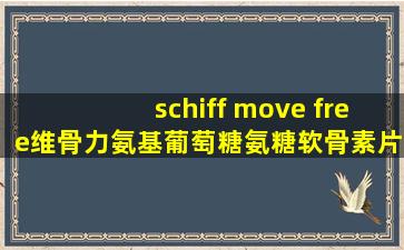 schiff move free维骨力氨基葡萄糖氨糖软骨素片